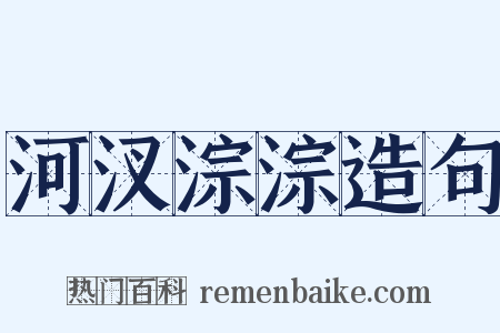 河汊淙淙造句是什么意思的图片